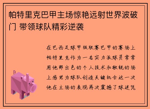 帕特里克巴甲主场惊艳远射世界波破门 带领球队精彩逆袭