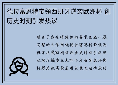 德拉富恩特带领西班牙逆袭欧洲杯 创历史时刻引发热议 德拉富恩特带领西班牙逆袭欧洲杯 创历史时刻引发热议