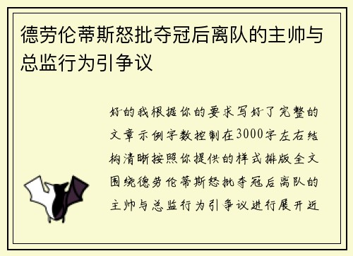 德劳伦蒂斯怒批夺冠后离队的主帅与总监行为引争议