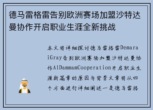 德马雷格雷告别欧洲赛场加盟沙特达曼协作开启职业生涯全新挑战