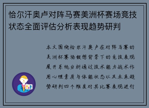 恰尔汗奥卢对阵马赛美洲杯赛场竞技状态全面评估分析表现趋势研判