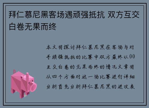 拜仁慕尼黑客场遇顽强抵抗 双方互交白卷无果而终
