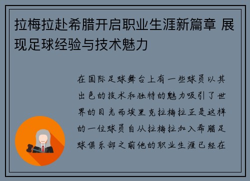 拉梅拉赴希腊开启职业生涯新篇章 展现足球经验与技术魅力