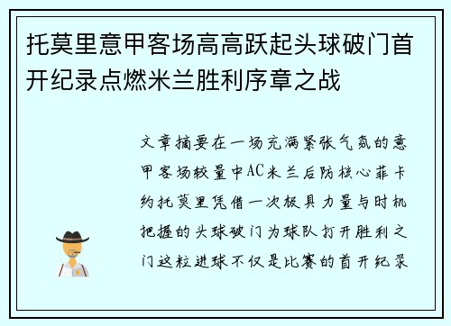 托莫里意甲客场高高跃起头球破门首开纪录点燃米兰胜利序章之战 托莫里意甲客场高高跃起头球破门首开纪录点燃米兰胜利序章之战
