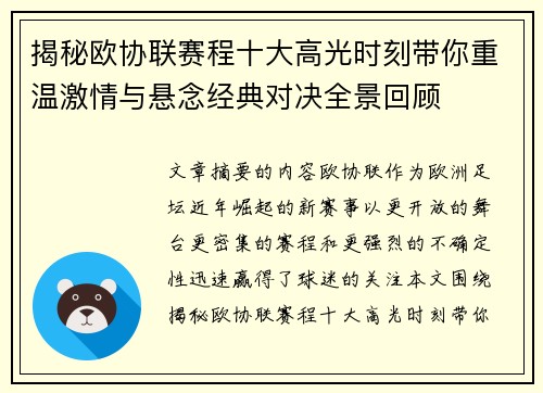 揭秘欧协联赛程十大高光时刻带你重温激情与悬念经典对决全景回顾 揭秘欧协联赛程十大高光时刻带你重温激情与悬念经典对决全景回顾