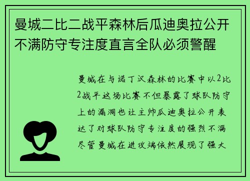 曼城二比二战平森林后瓜迪奥拉公开不满防守专注度直言全队必须警醒 曼城二比二战平森林后瓜迪奥拉公开不满防守专注度直言全队必须警醒