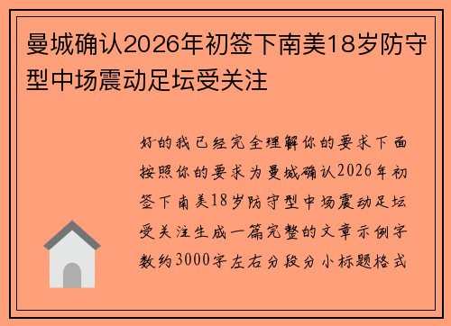 曼城确认2026年初签下南美18岁防守型中场震动足坛受关注
