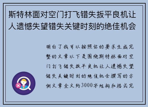 斯特林面对空门打飞错失扳平良机让人遗憾失望错失关键时刻的绝佳机会 斯特林面对空门打飞错失扳平良机让人遗憾失望错失关键时刻的绝佳机会