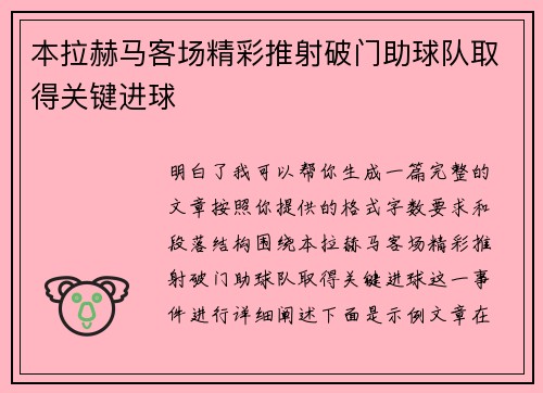 本拉赫马客场精彩推射破门助球队取得关键进球 本拉赫马客场精彩推射破门助球队取得关键进球