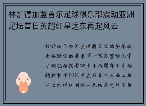林加德加盟首尔足球俱乐部震动亚洲足坛昔日英超红星远东再起风云 林加德加盟首尔足球俱乐部震动亚洲足坛昔日英超红星远东再起风云
