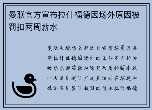 曼联官方宣布拉什福德因场外原因被罚扣两周薪水 曼联官方宣布拉什福德因场外原因被罚扣两周薪水