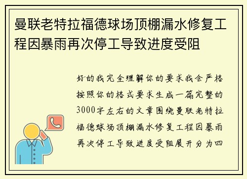 曼联老特拉福德球场顶棚漏水修复工程因暴雨再次停工导致进度受阻
