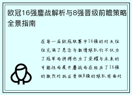 欧冠16强鏖战解析与8强晋级前瞻策略全景指南 欧冠16强鏖战解析与8强晋级前瞻策略全景指南