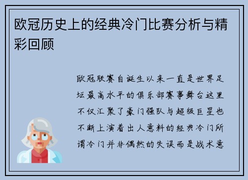 欧冠历史上的经典冷门比赛分析与精彩回顾 欧冠历史上的经典冷门比赛分析与精彩回顾