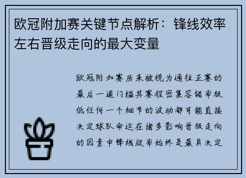 欧冠附加赛关键节点解析:锋线效率左右晋级走向的最大变量 欧冠附加赛关键节点解析:锋线效率左右晋级走向的最大变量