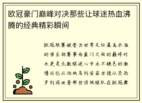 欧冠豪门巅峰对决那些让球迷热血沸腾的经典精彩瞬间