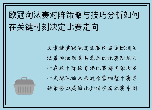 欧冠淘汰赛对阵策略与技巧分析如何在关键时刻决定比赛走向 欧冠淘汰赛对阵策略与技巧分析如何在关键时刻决定比赛走向