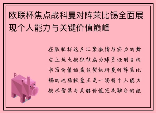 欧联杯焦点战科曼对阵莱比锡全面展现个人能力与关键价值巅峰 欧联杯焦点战科曼对阵莱比锡全面展现个人能力与关键价值巅峰