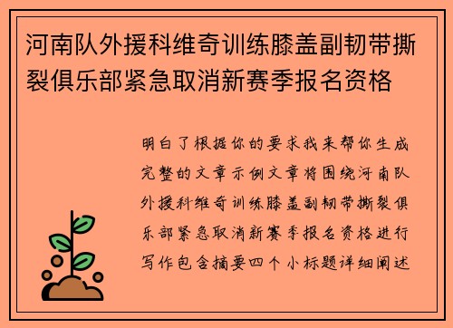 河南队外援科维奇训练膝盖副韧带撕裂俱乐部紧急取消新赛季报名资格 河南队外援科维奇训练膝盖副韧带撕裂俱乐部紧急取消新赛季报名资格
