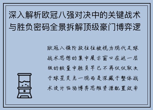 深入解析欧冠八强对决中的关键战术与胜负密码全景拆解顶级豪门博弈逻辑 深入解析欧冠八强对决中的关键战术与胜负密码全景拆解顶级豪门博弈逻辑