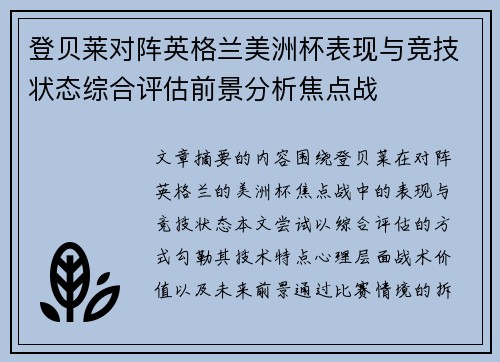 登贝莱对阵英格兰美洲杯表现与竞技状态综合评估前景分析焦点战