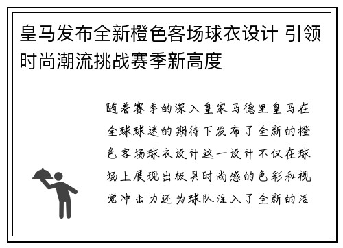 皇马发布全新橙色客场球衣设计 引领时尚潮流挑战赛季新高度