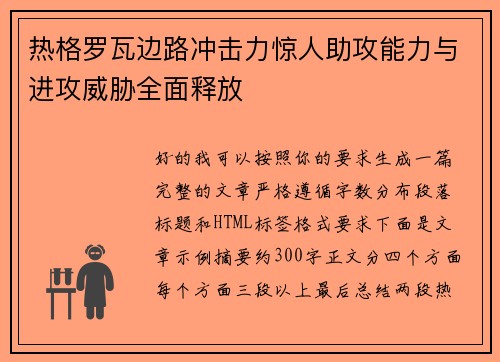 热格罗瓦边路冲击力惊人助攻能力与进攻威胁全面释放