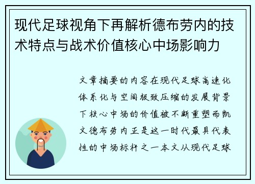现代足球视角下再解析德布劳内的技术特点与战术价值核心中场影响力