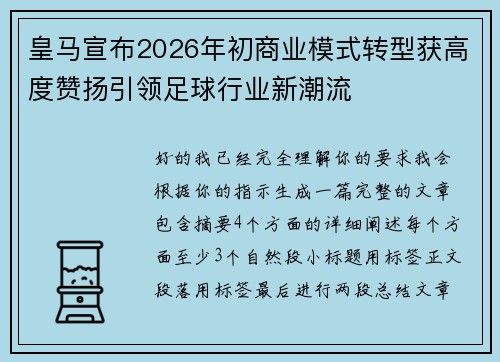 皇马宣布2026年初商业模式转型获高度赞扬引领足球行业新潮流