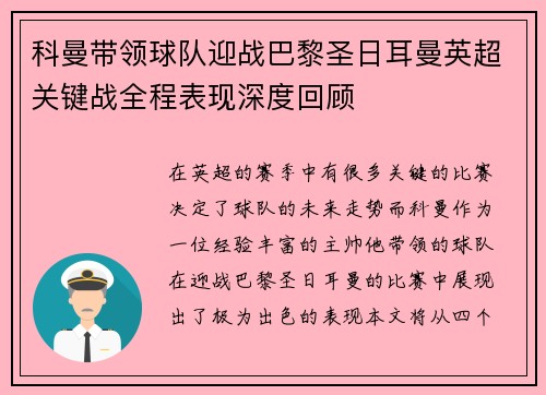 科曼带领球队迎战巴黎圣日耳曼英超关键战全程表现深度回顾