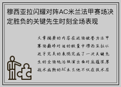 穆西亚拉闪耀对阵AC米兰法甲赛场决定胜负的关键先生时刻全场表现
