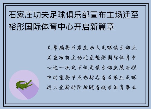 石家庄功夫足球俱乐部宣布主场迁至裕彤国际体育中心开启新篇章