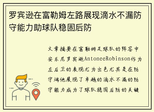 罗宾逊在富勒姆左路展现滴水不漏防守能力助球队稳固后防