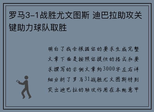 罗马3-1战胜尤文图斯 迪巴拉助攻关键助力球队取胜