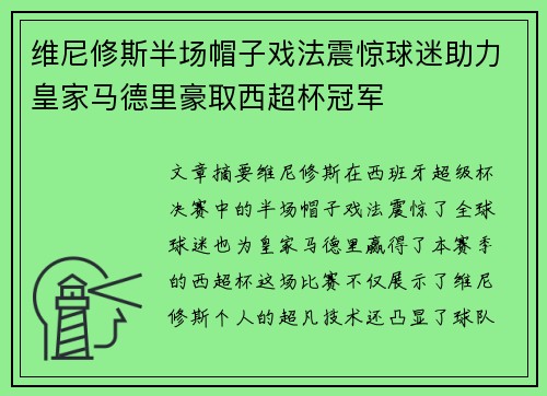 维尼修斯半场帽子戏法震惊球迷助力皇家马德里豪取西超杯冠军