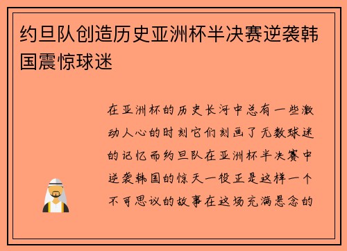 约旦队创造历史亚洲杯半决赛逆袭韩国震惊球迷 约旦队创造历史亚洲杯半决赛逆袭韩国震惊球迷