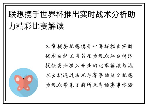 联想携手世界杯推出实时战术分析助力精彩比赛解读 联想携手世界杯推出实时战术分析助力精彩比赛解读