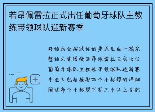 若昂佩雷拉正式出任葡萄牙球队主教练带领球队迎新赛季 若昂佩雷拉正式出任葡萄牙球队主教练带领球队迎新赛季