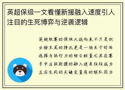 英超保级一文看懂新援融入速度引人注目的生死博弈与逆袭逻辑 英超保级一文看懂新援融入速度引人注目的生死博弈与逆袭逻辑