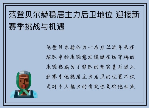 范登贝尔赫稳居主力后卫地位 迎接新赛季挑战与机遇 范登贝尔赫稳居主力后卫地位 迎接新赛季挑战与机遇