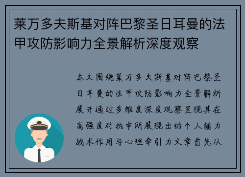 莱万多夫斯基对阵巴黎圣日耳曼的法甲攻防影响力全景解析深度观察 莱万多夫斯基对阵巴黎圣日耳曼的法甲攻防影响力全景解析深度观察