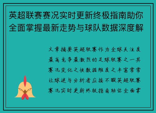 英超联赛赛况实时更新终极指南助你全面掌握最新走势与球队数据深度解析 英超联赛赛况实时更新终极指南助你全面掌握最新走势与球队数据深度解析
