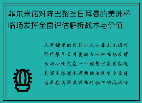 菲尔米诺对阵巴黎圣日耳曼的美洲杯临场发挥全面评估解析战术与价值 菲尔米诺对阵巴黎圣日耳曼的美洲杯临场发挥全面评估解析战术与价值