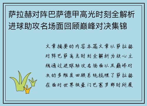 萨拉赫对阵巴萨德甲高光时刻全解析进球助攻名场面回顾巅峰对决集锦 萨拉赫对阵巴萨德甲高光时刻全解析进球助攻名场面回顾巅峰对决集锦