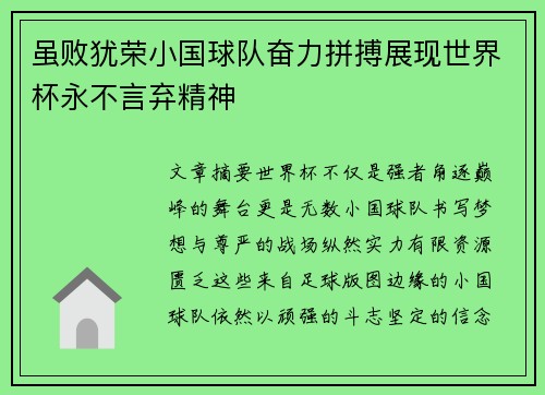 虽败犹荣小国球队奋力拼搏展现世界杯永不言弃精神 虽败犹荣小国球队奋力拼搏展现世界杯永不言弃精神