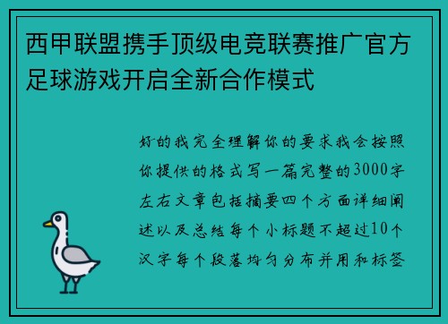 西甲联盟携手顶级电竞联赛推广官方足球游戏开启全新合作模式 西甲联盟携手顶级电竞联赛推广官方足球游戏开启全新合作模式