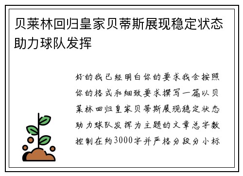 贝莱林回归皇家贝蒂斯展现稳定状态助力球队发挥