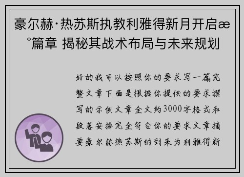 豪尔赫·热苏斯执教利雅得新月开启新篇章 揭秘其战术布局与未来规划 豪尔赫·热苏斯执教利雅得新月开启新篇章 揭秘其战术布局与未来规划