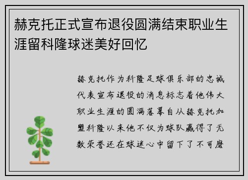 赫克托正式宣布退役圆满结束职业生涯留科隆球迷美好回忆