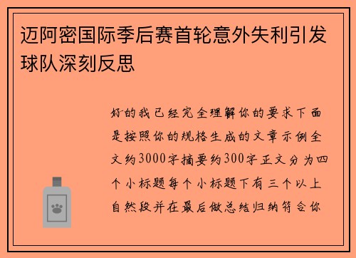 迈阿密国际季后赛首轮意外失利引发球队深刻反思